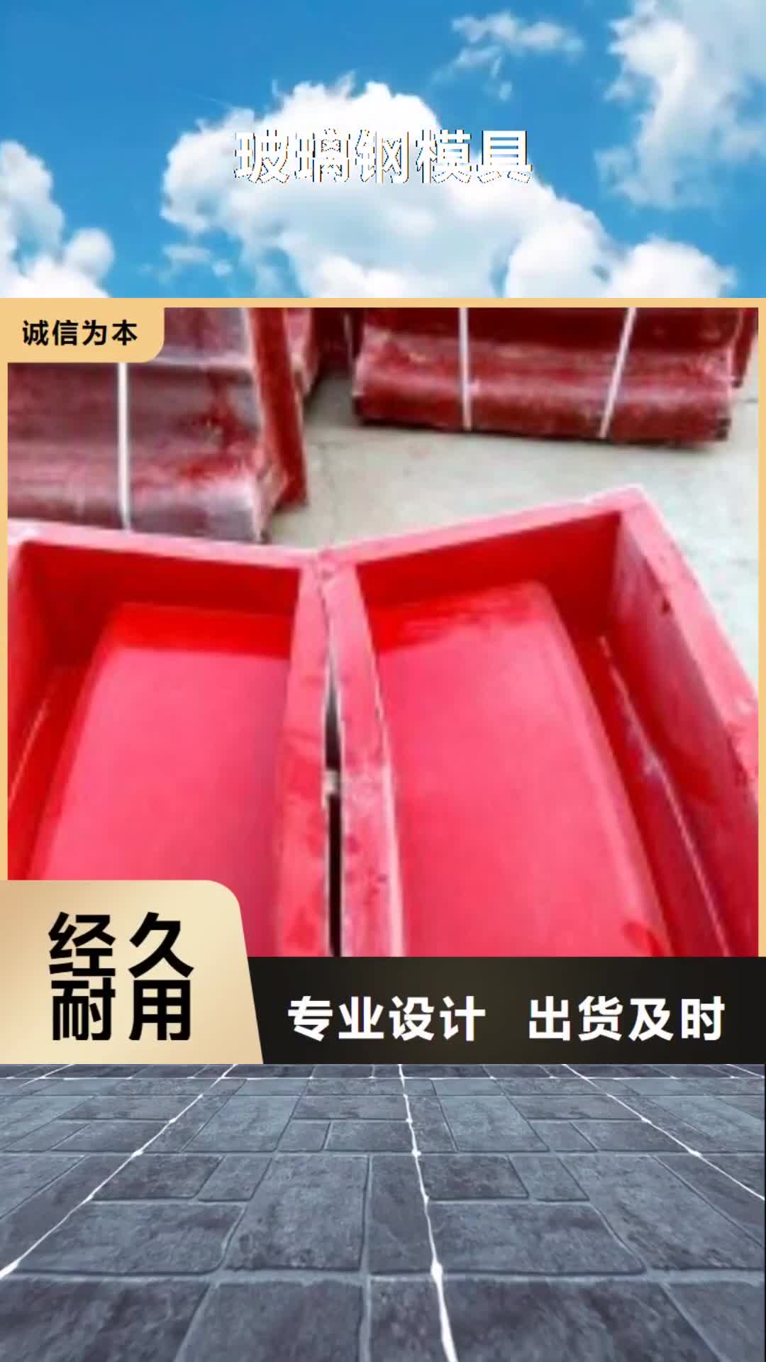 【昌都 玻璃钢模具 玻璃钢模具厂家甄选好物】