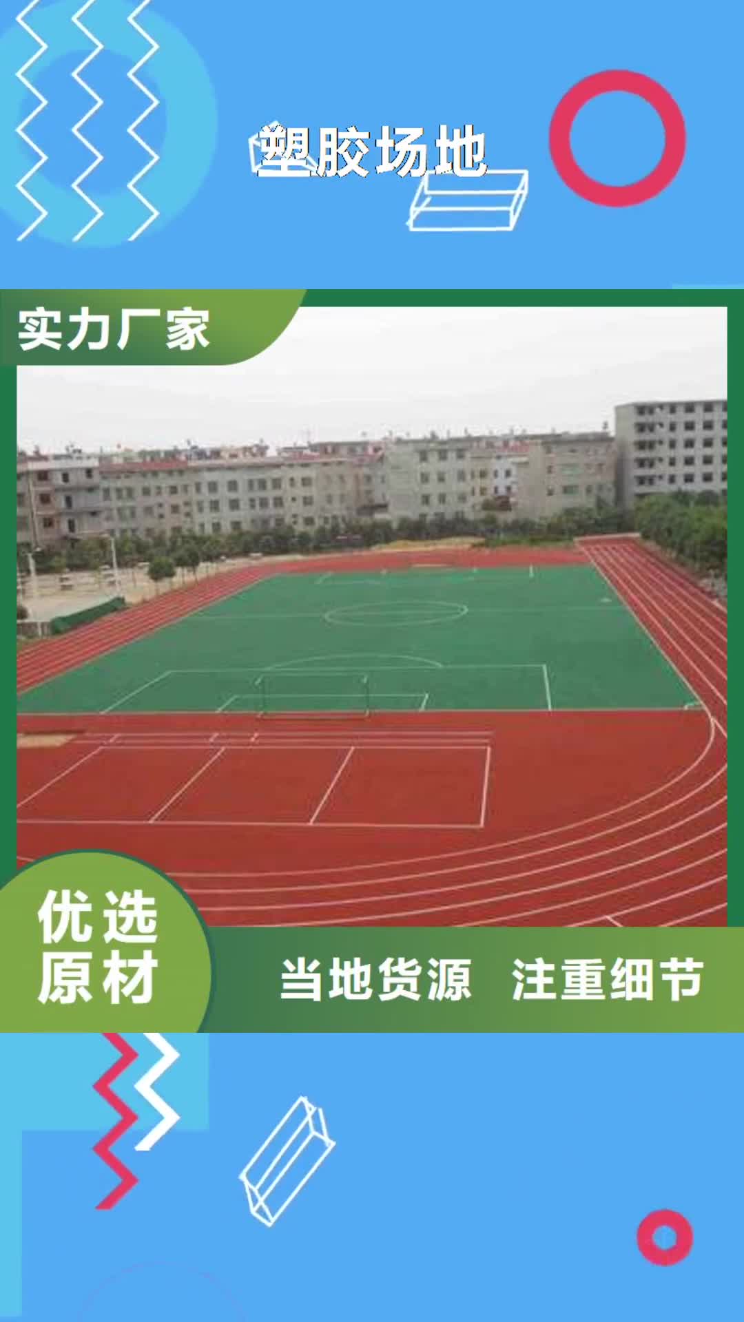 黔东南【塑胶场地】_硅pu面漆网球场厂家规格全