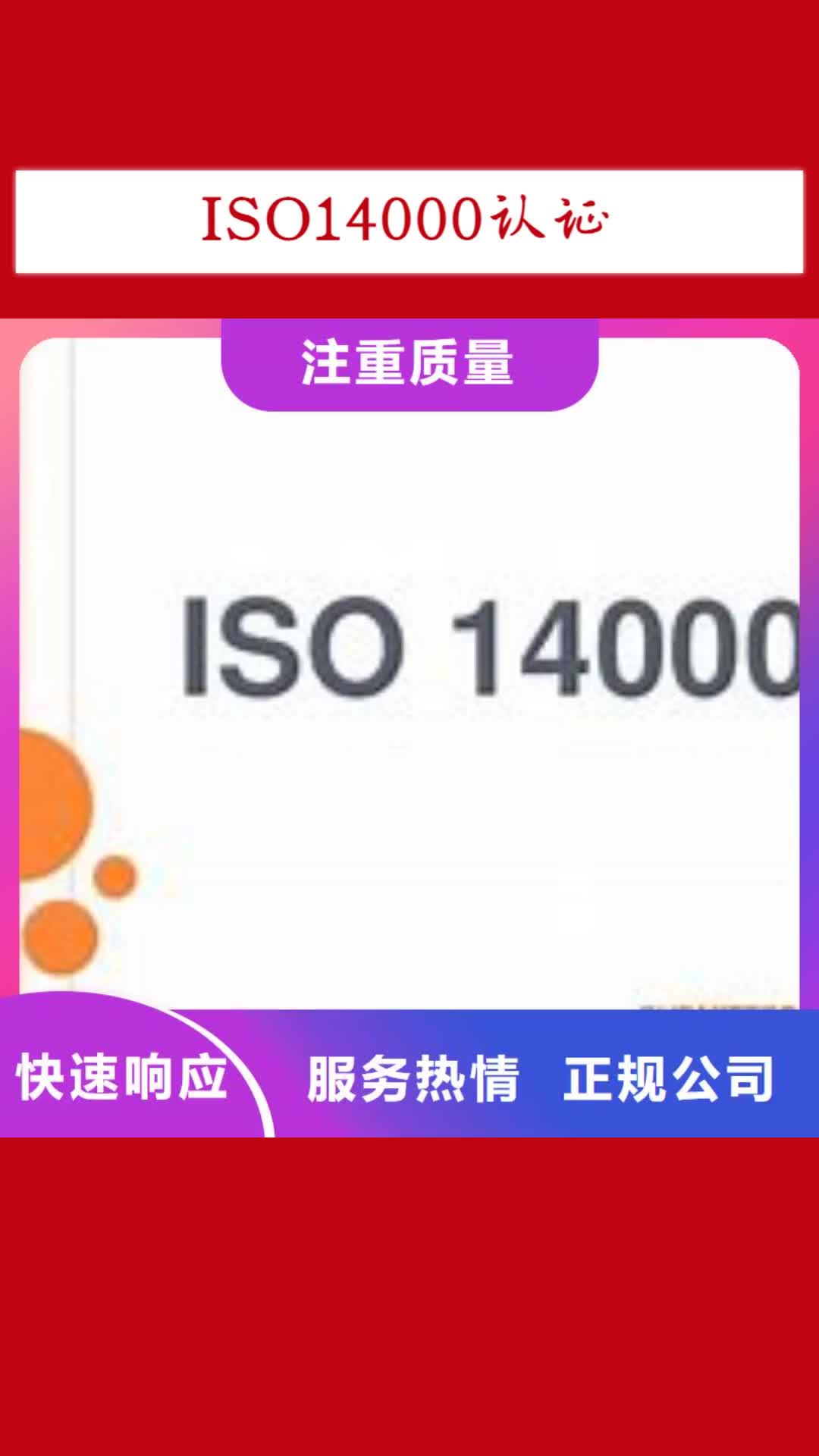 【衡水 ISO14000认证,ISO9001\ISO9000\ISO14001认证价格低于同行】