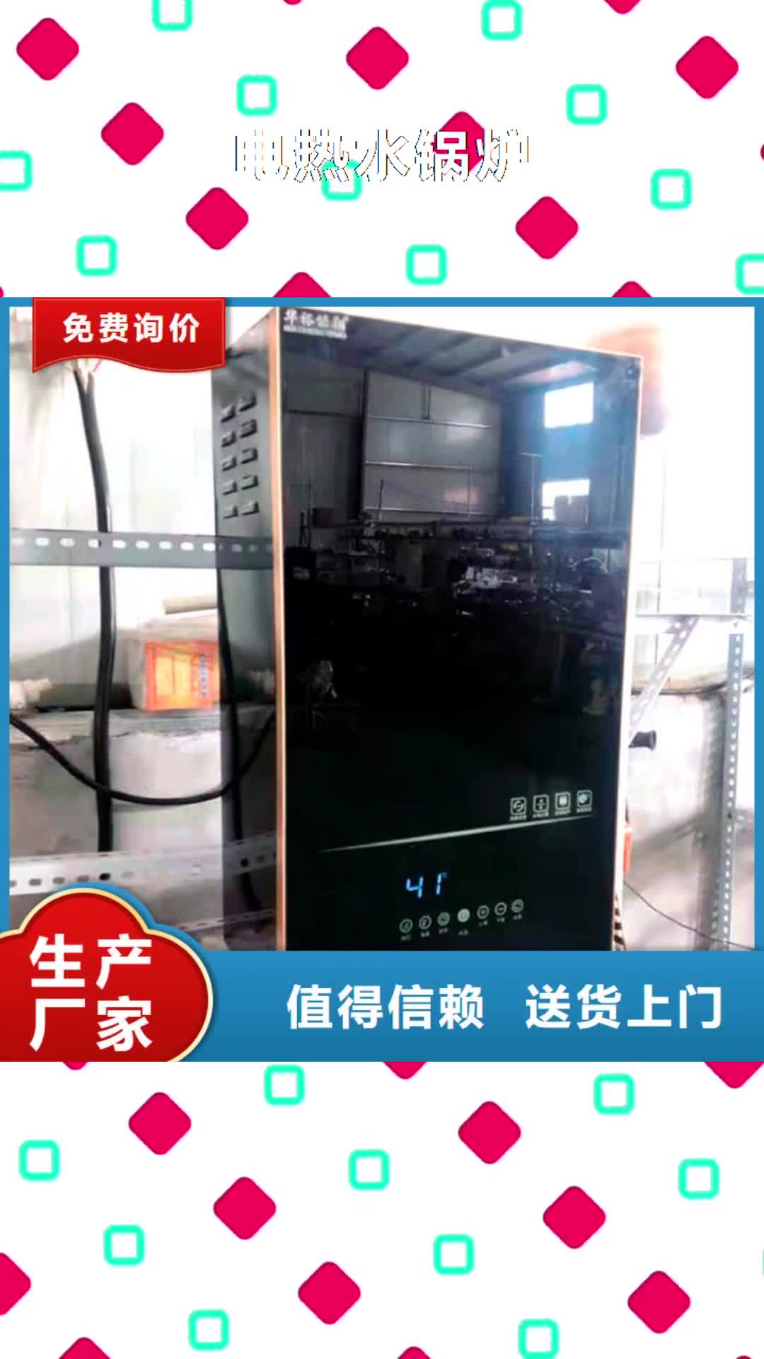 迪庆【电热水锅炉】 远红外电热板实力雄厚品质保障