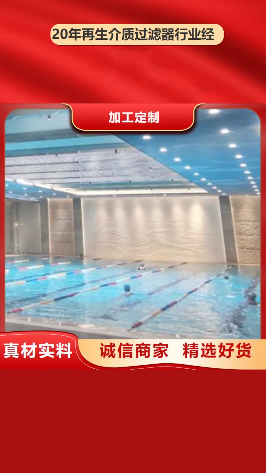 廊坊【再生介质过滤器】_温泉水疗设备厂家质量过硬