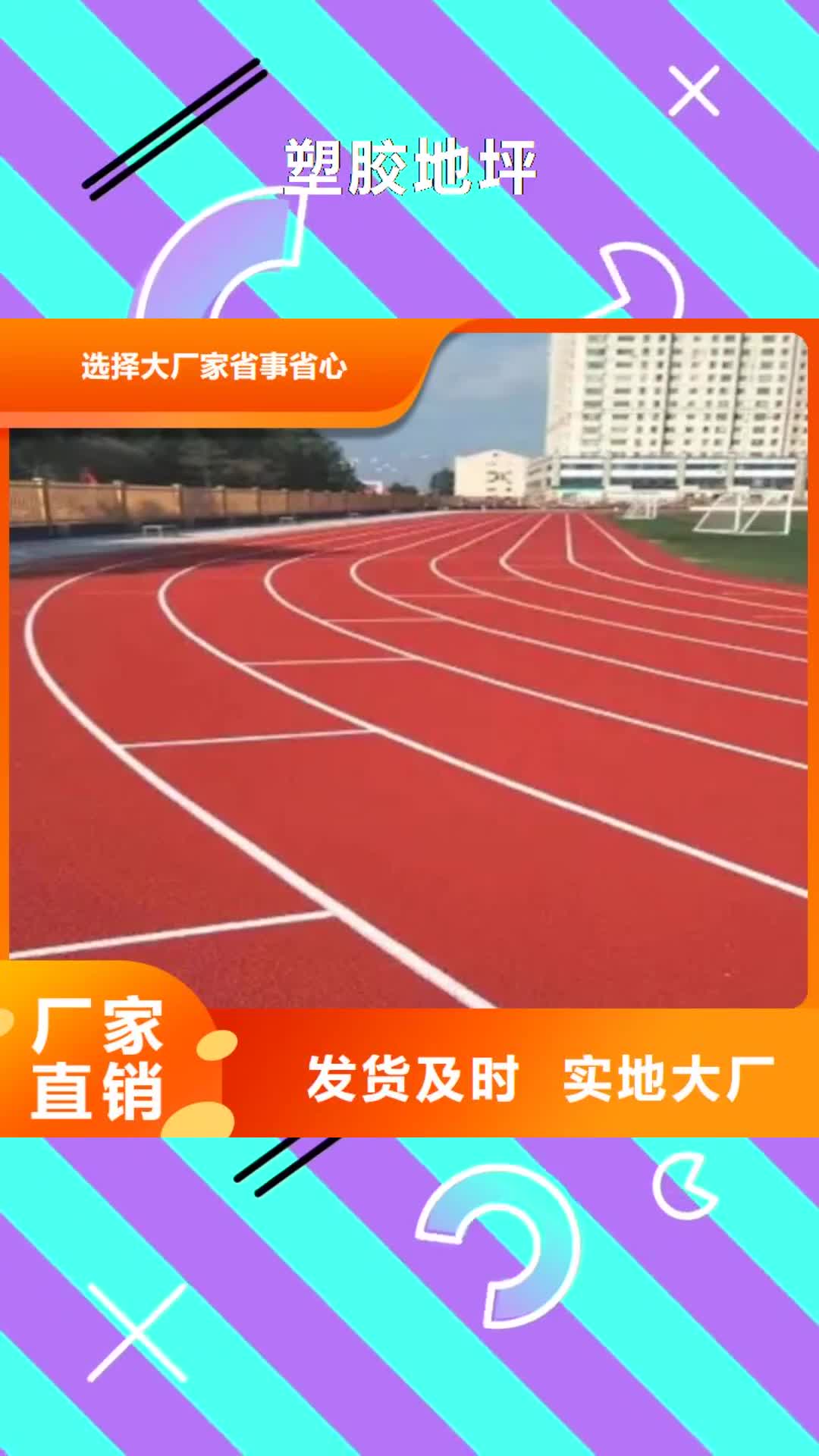 贵州 塑胶地坪【塑胶跑道】保障产品质量