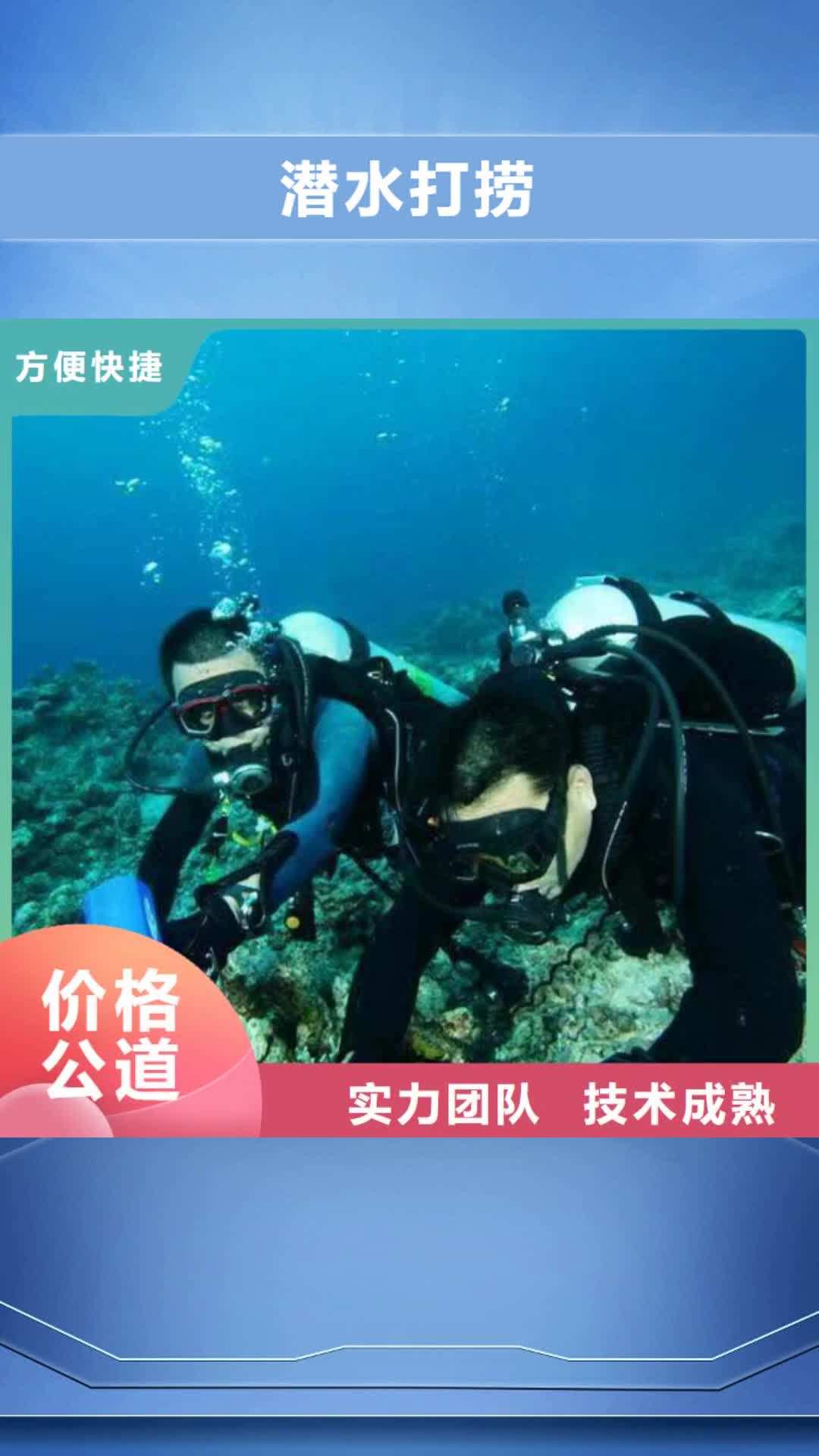 青岛【潜水打捞】水下录像拍照随叫随到