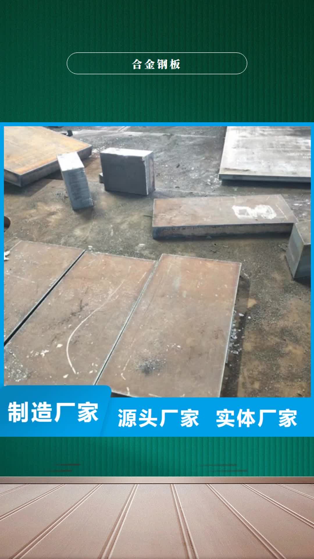 【汕头合金钢板 Q460C钢板实力厂家】