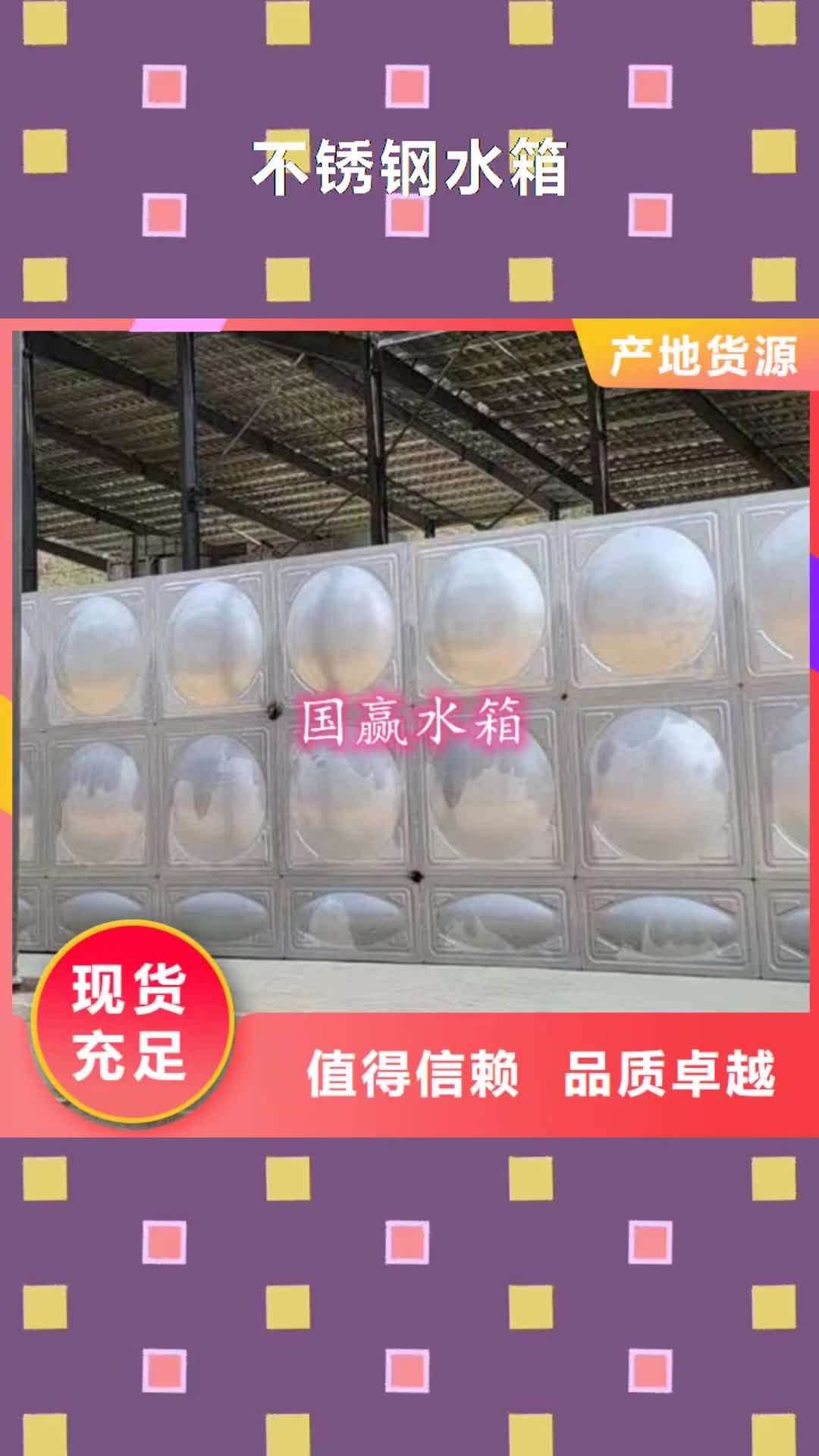 梅州【不锈钢水箱】,不锈钢保温水箱品质可靠